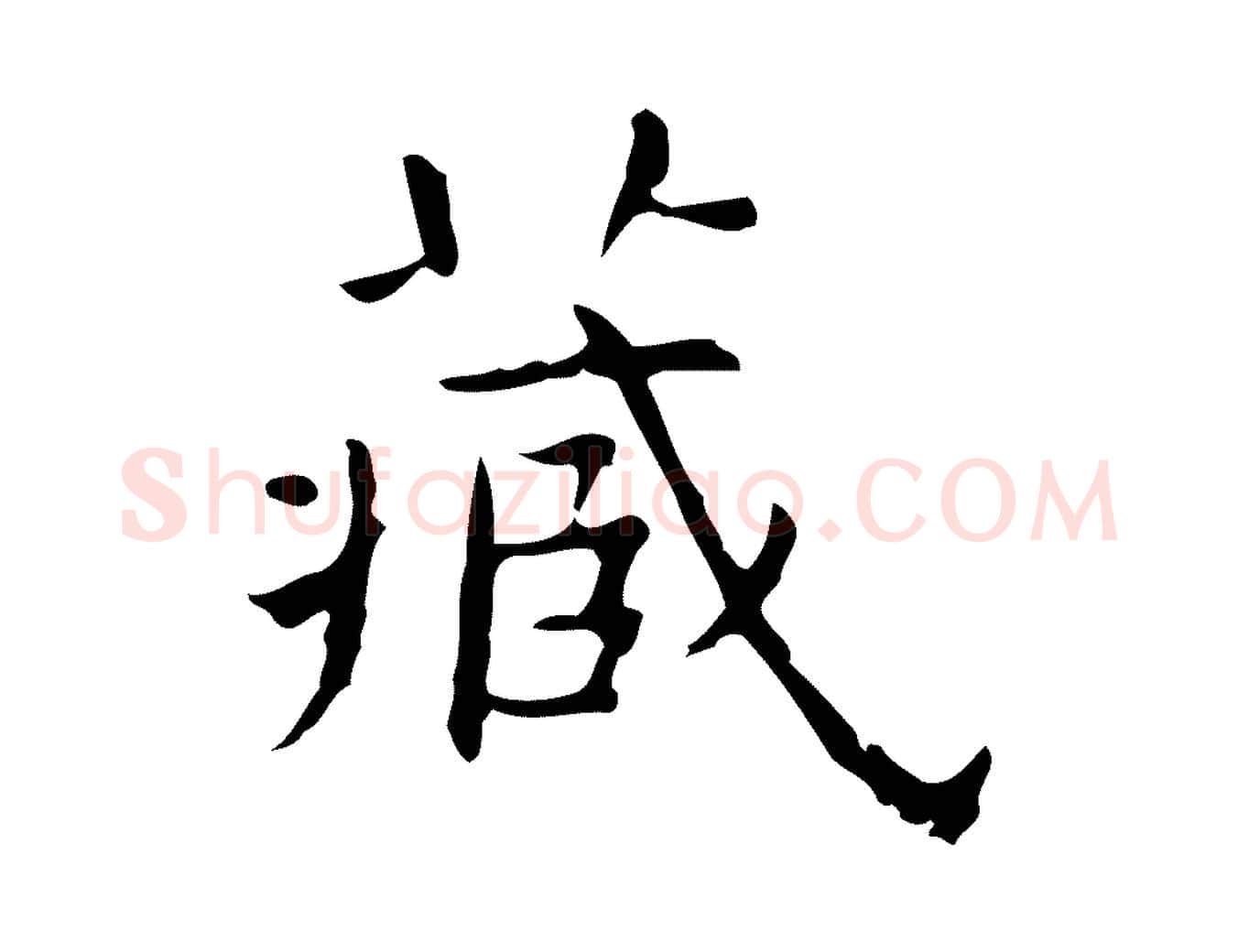 藏毛笔行楷写法,摘自明代祝允明前赤壁赋