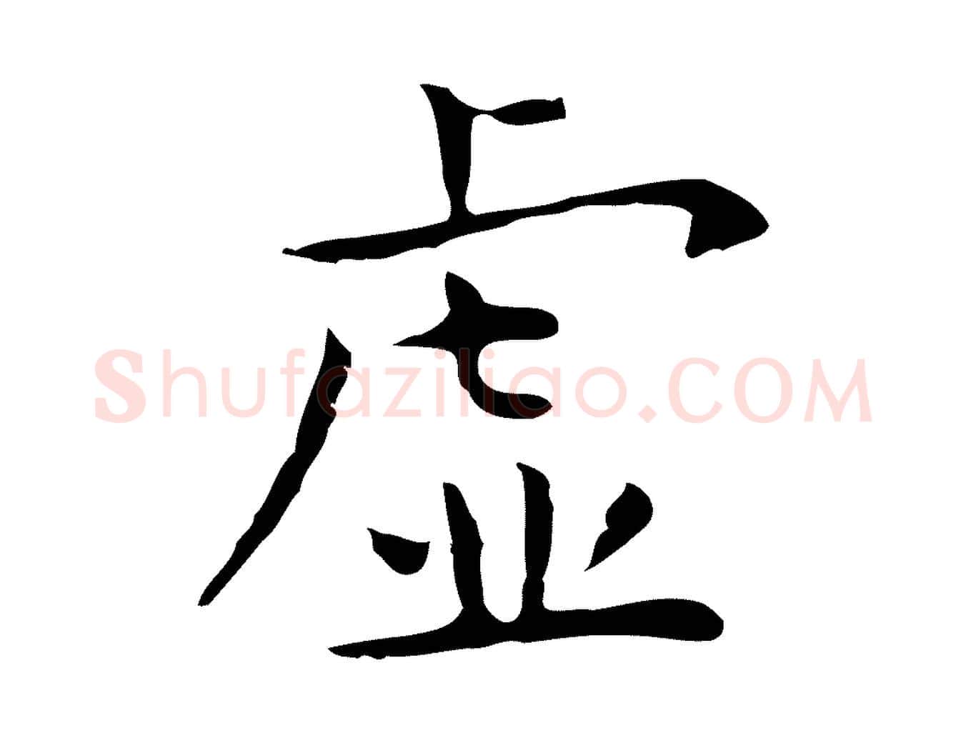 虛毛笔行楷写法,摘自明代祝允明前赤壁赋