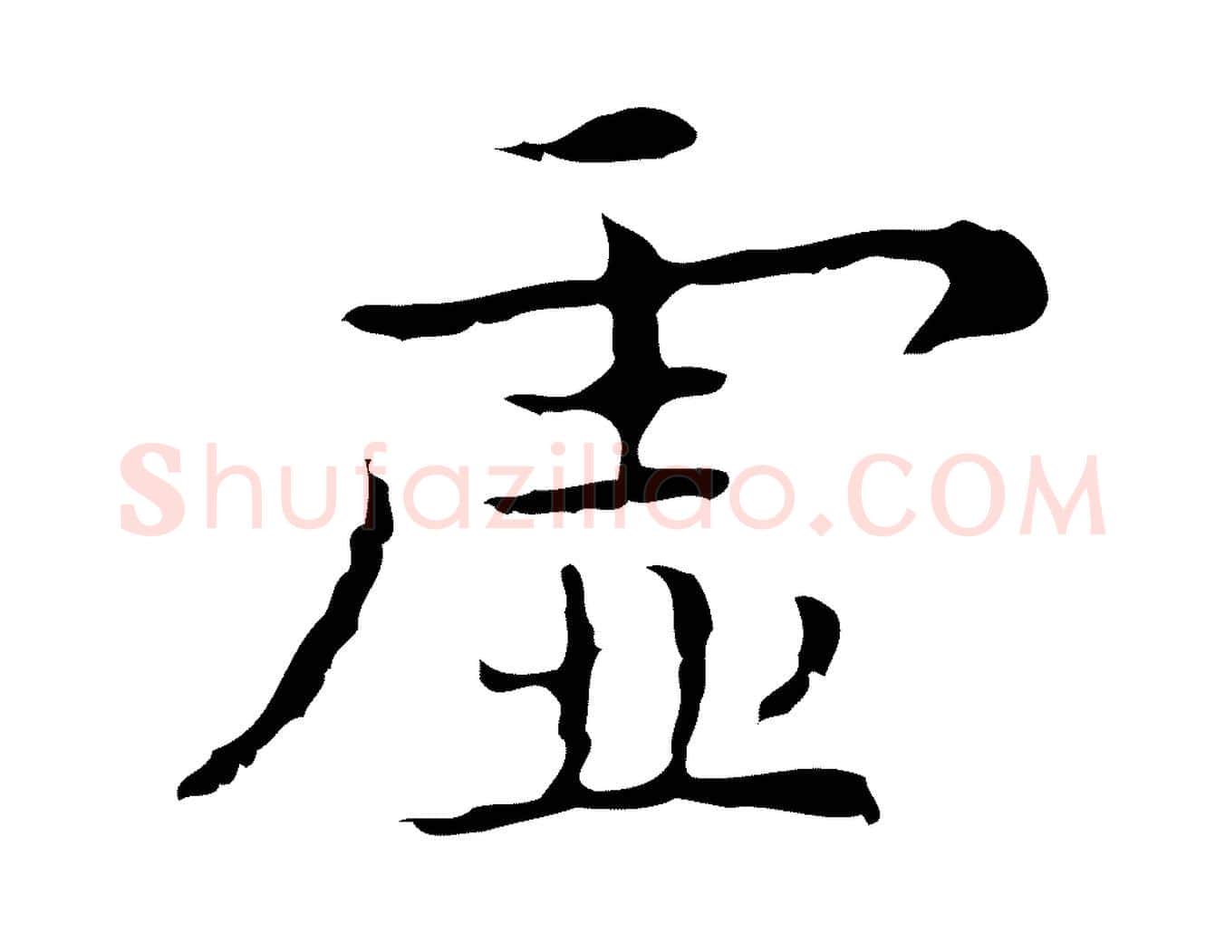 虛毛笔行楷写法,摘自明代祝允明前赤壁赋