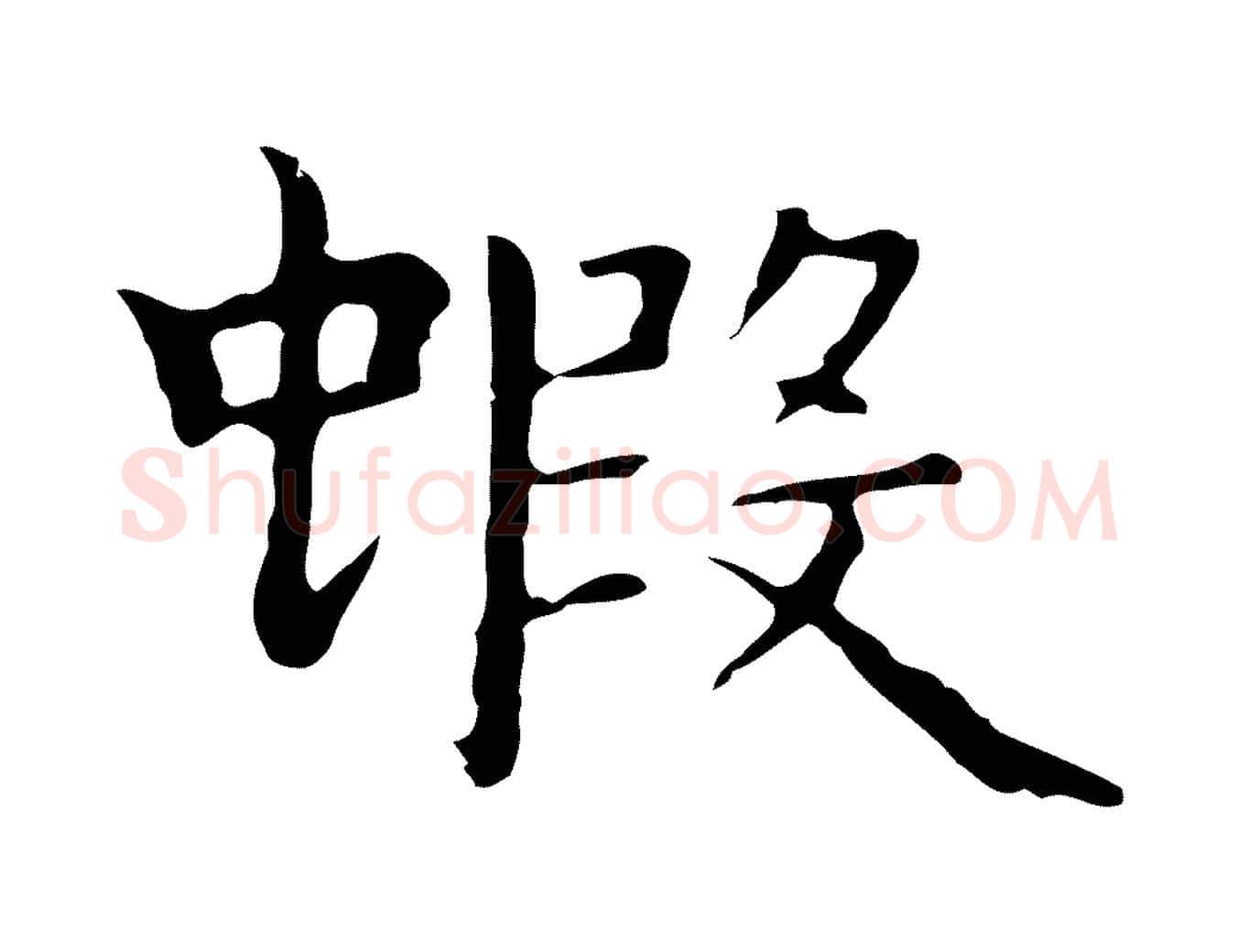 蝦毛笔行楷写法,摘自明代祝允明前赤壁赋