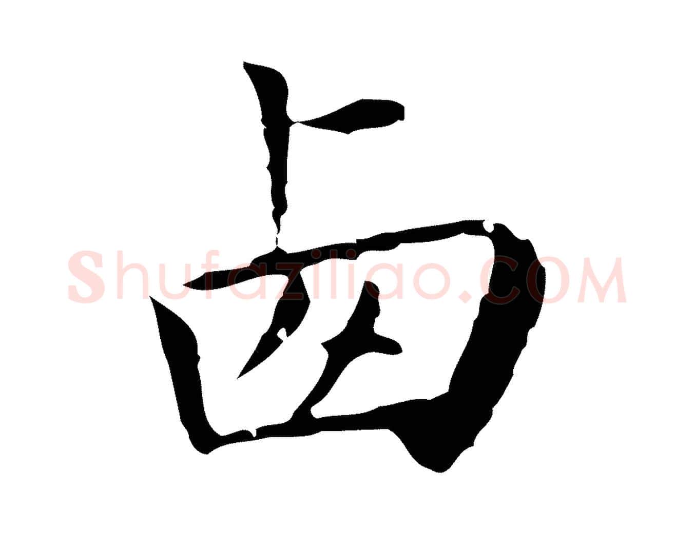 西毛笔行楷写法,摘自明代祝允明前赤壁赋