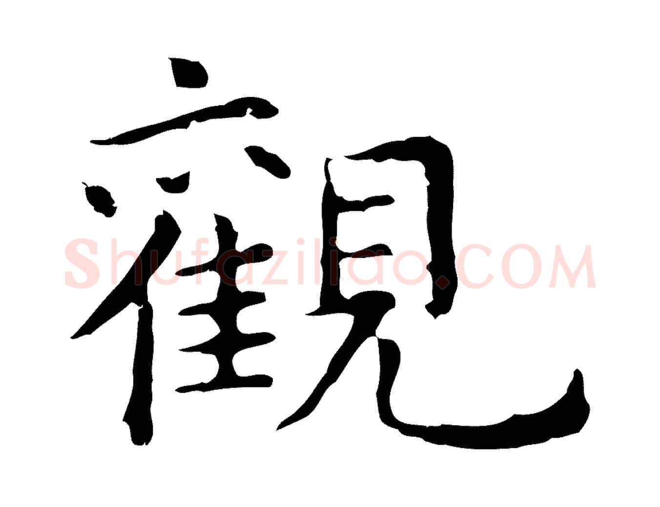 觀毛笔行楷写法,摘自明代祝允明前赤壁赋