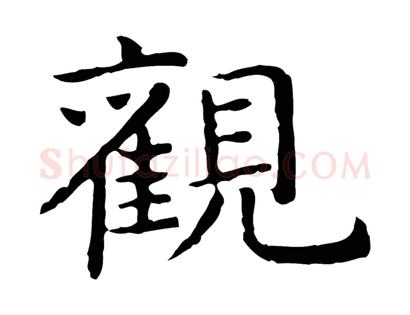 觀毛笔行楷写法,摘自明代祝允明前赤壁赋
