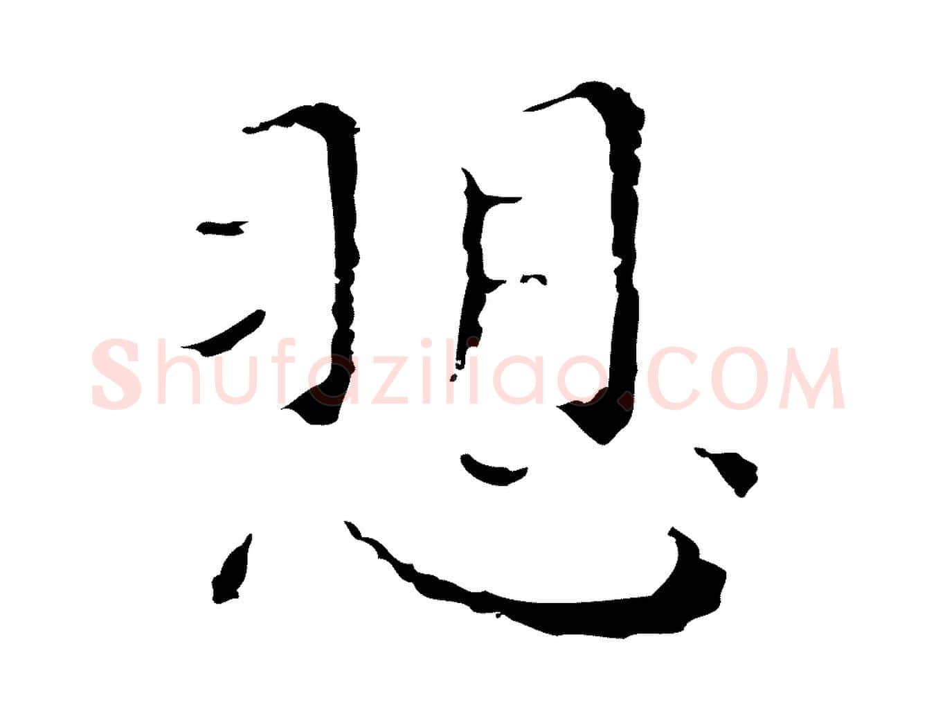 訴毛笔行楷写法,摘自明代祝允明前赤壁赋
