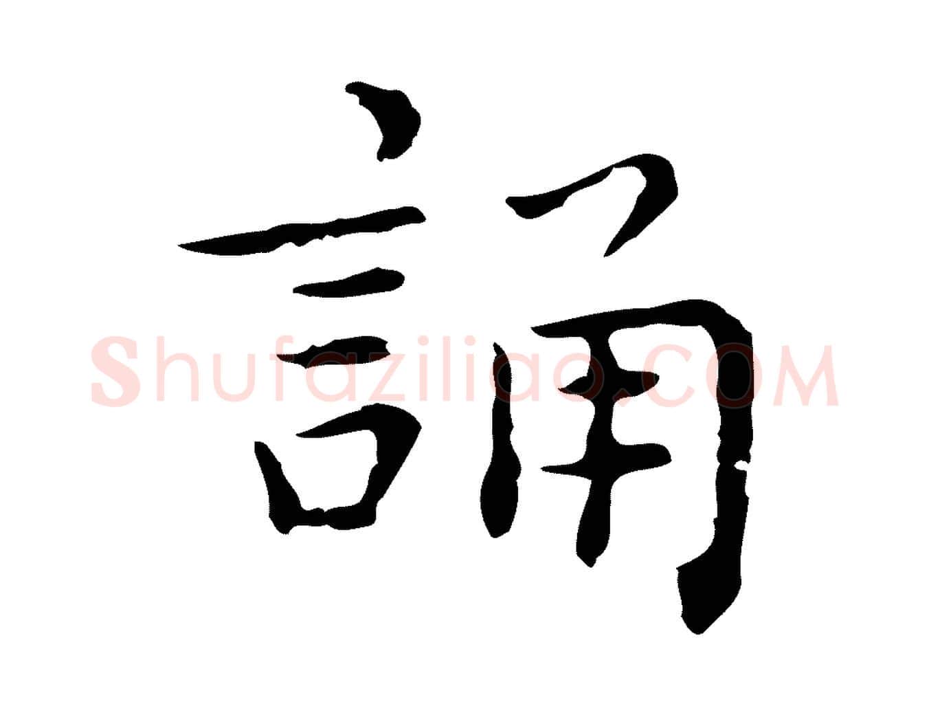 誦毛笔行楷写法,摘自明代祝允明前赤壁赋