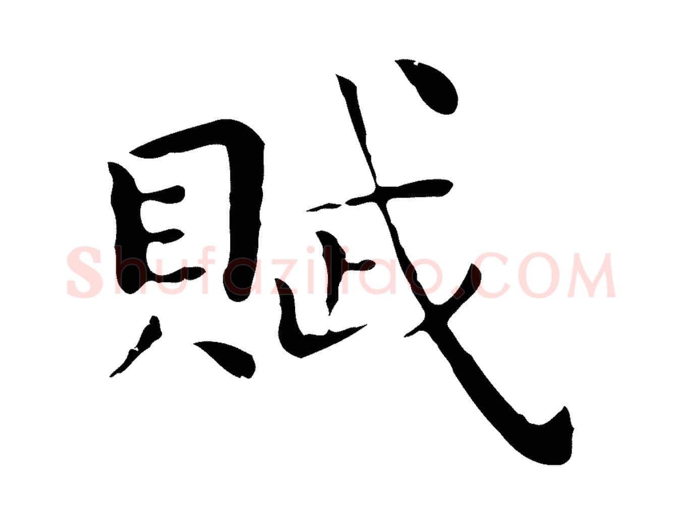 賦毛笔行楷写法,摘自明代祝允明前赤壁赋