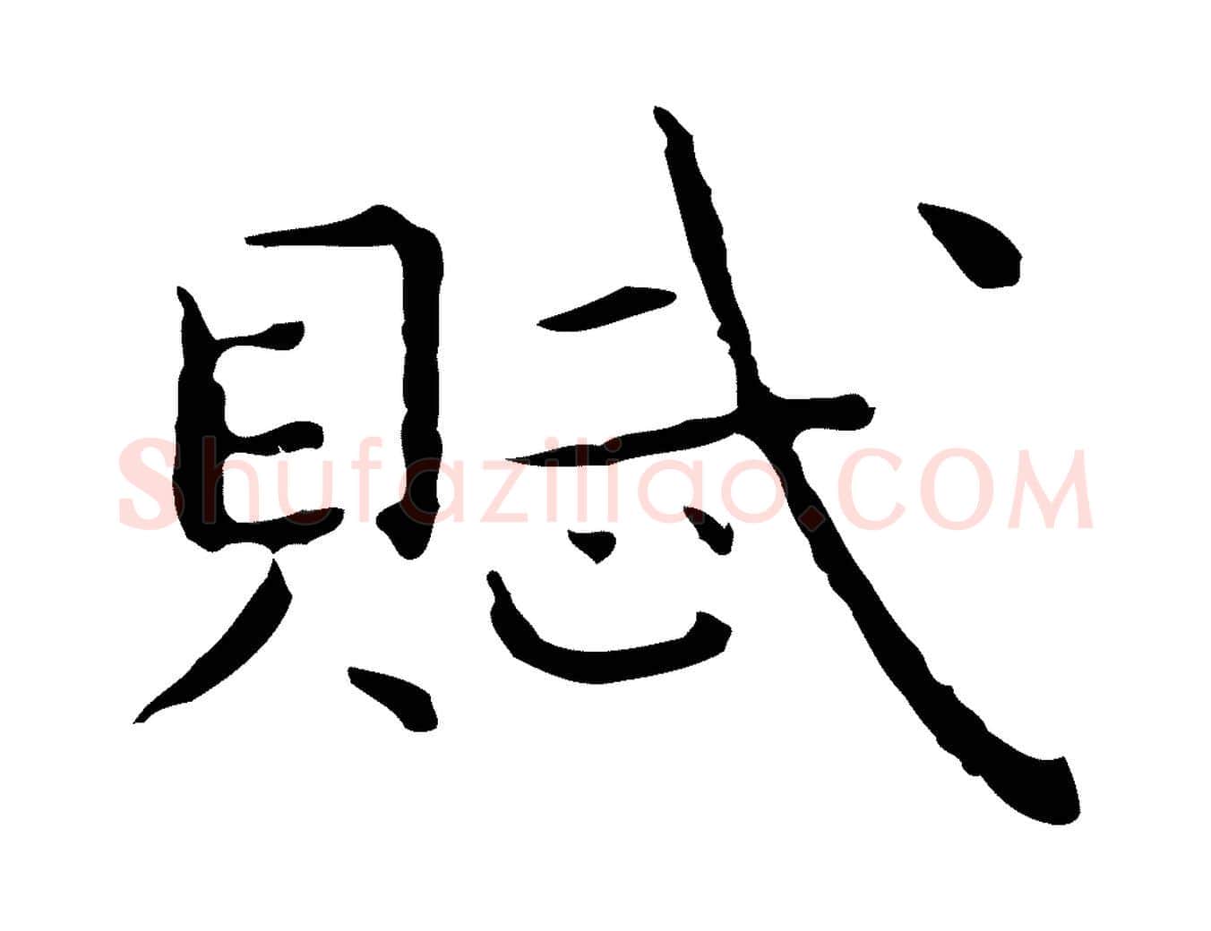 賦毛笔行楷写法,摘自明代祝允明前赤壁赋