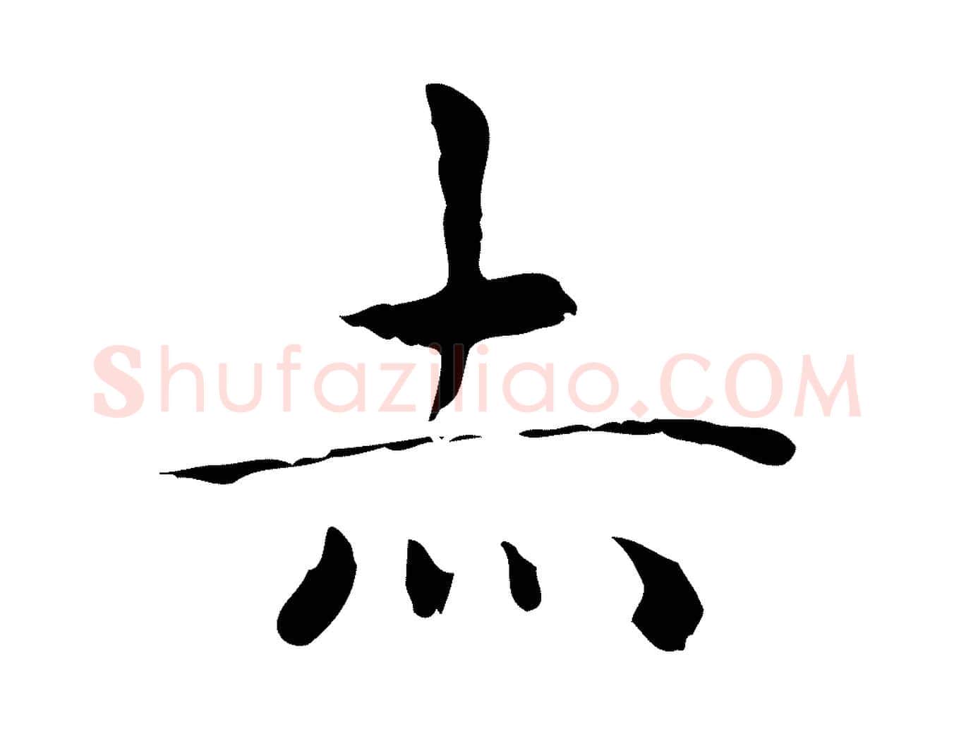 赤毛笔行楷写法,摘自明代祝允明前赤壁赋