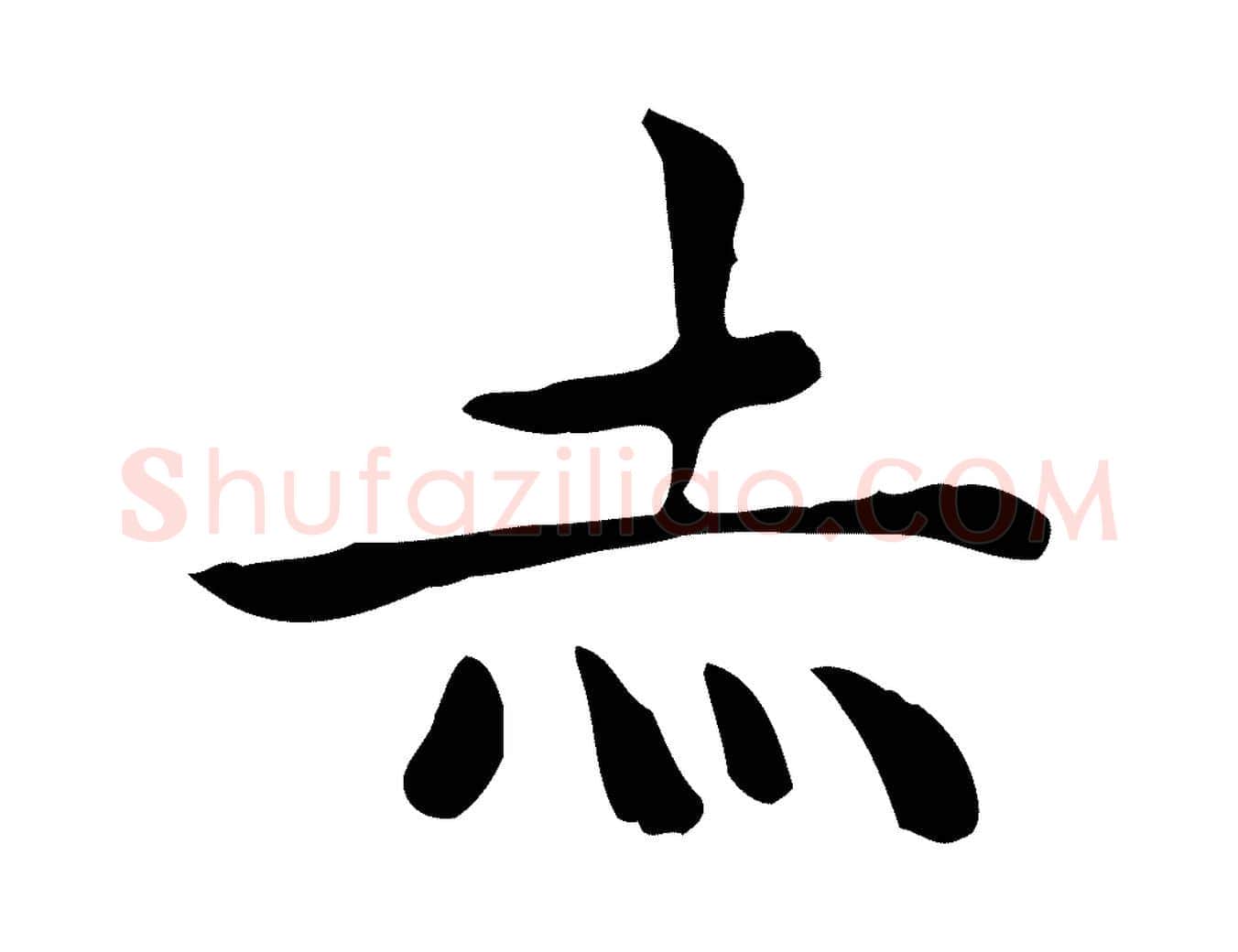 赤毛笔行楷写法,摘自明代祝允明前赤壁赋