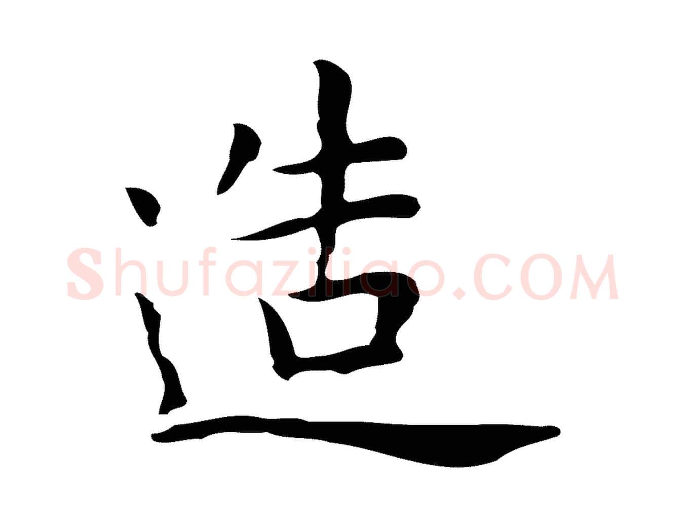 造毛笔行楷写法,摘自明代祝允明前赤壁赋