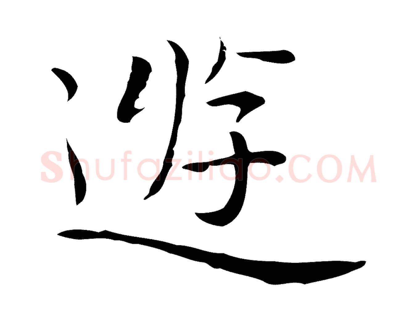 遊毛笔行楷写法,摘自明代祝允明前赤壁赋