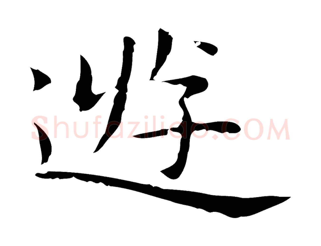遊毛笔行楷写法,摘自明代祝允明前赤壁赋