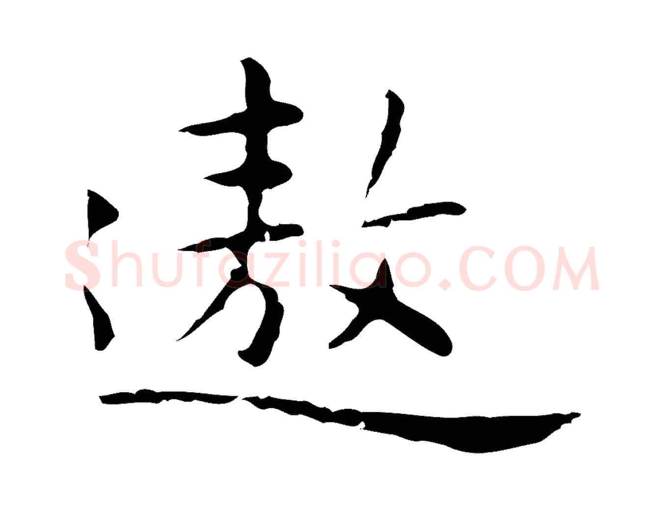 遨毛笔行楷写法,摘自明代祝允明前赤壁赋