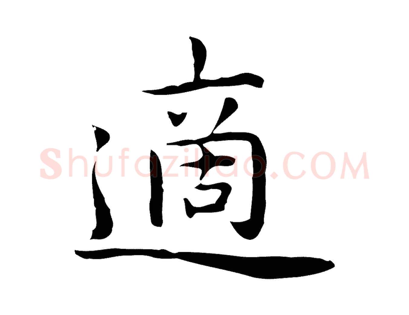 適毛笔行楷写法,摘自明代祝允明前赤壁赋
