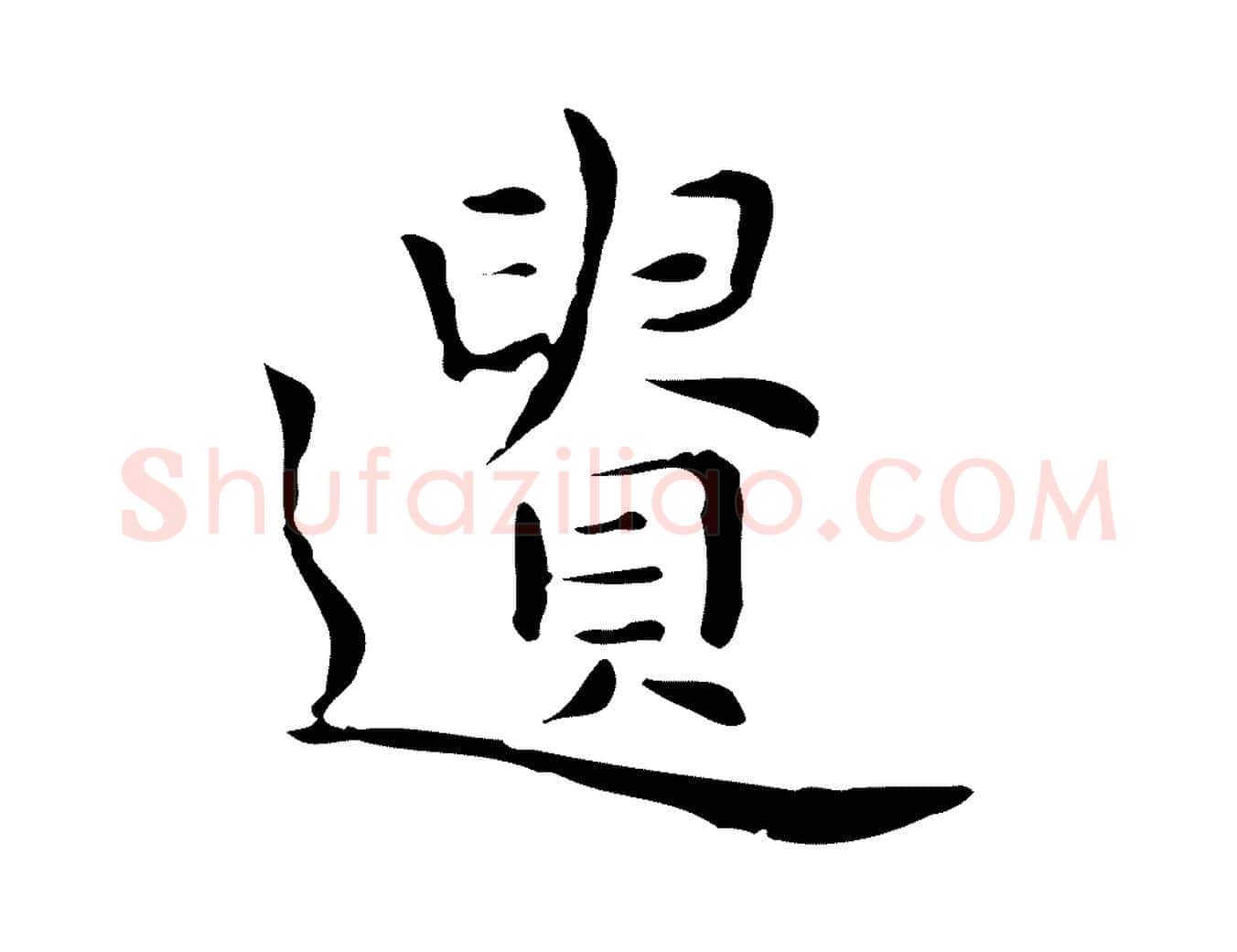 遺毛笔行楷写法,摘自明代祝允明前赤壁赋