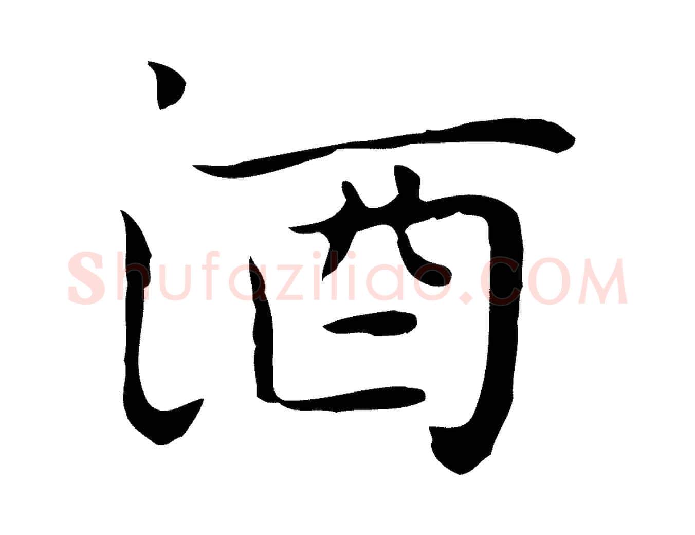 酒毛笔行楷写法,摘自明代祝允明前赤壁赋