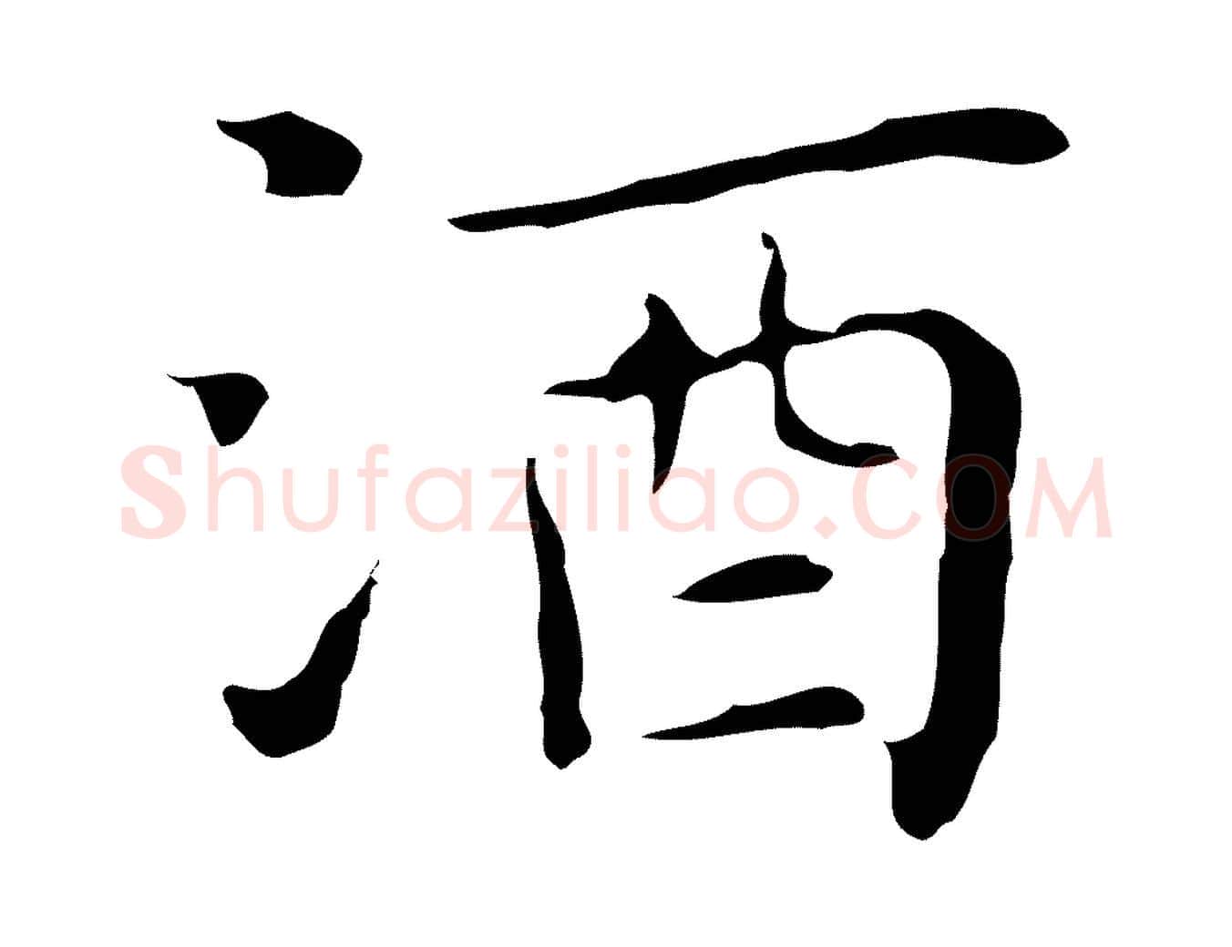 酒毛笔行楷写法,摘自明代祝允明前赤壁赋