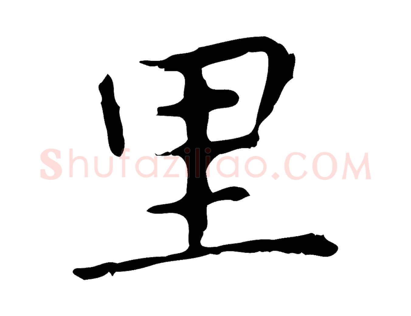 里毛笔行楷写法,摘自明代祝允明前赤壁赋