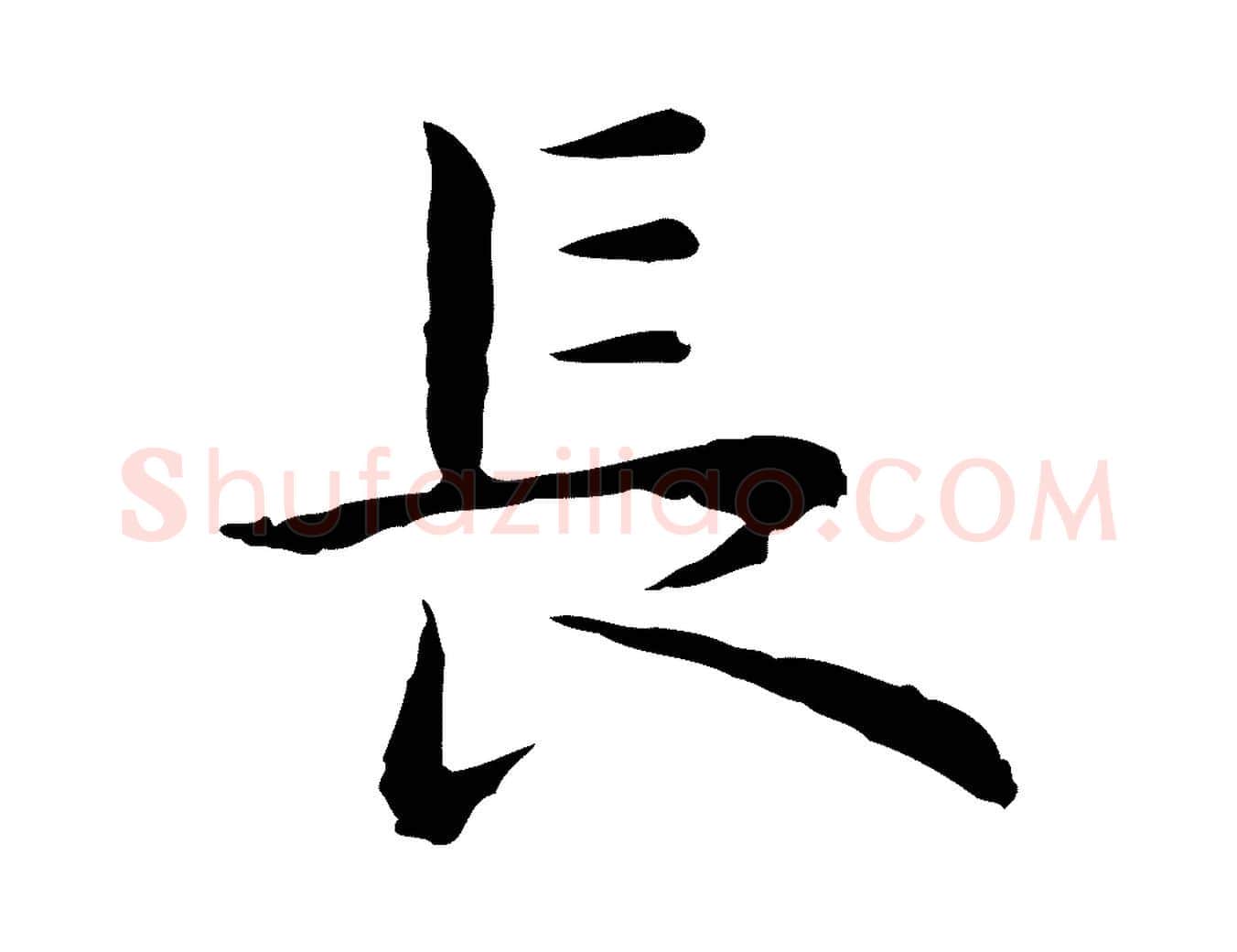 長毛笔行楷写法,摘自明代祝允明前赤壁赋