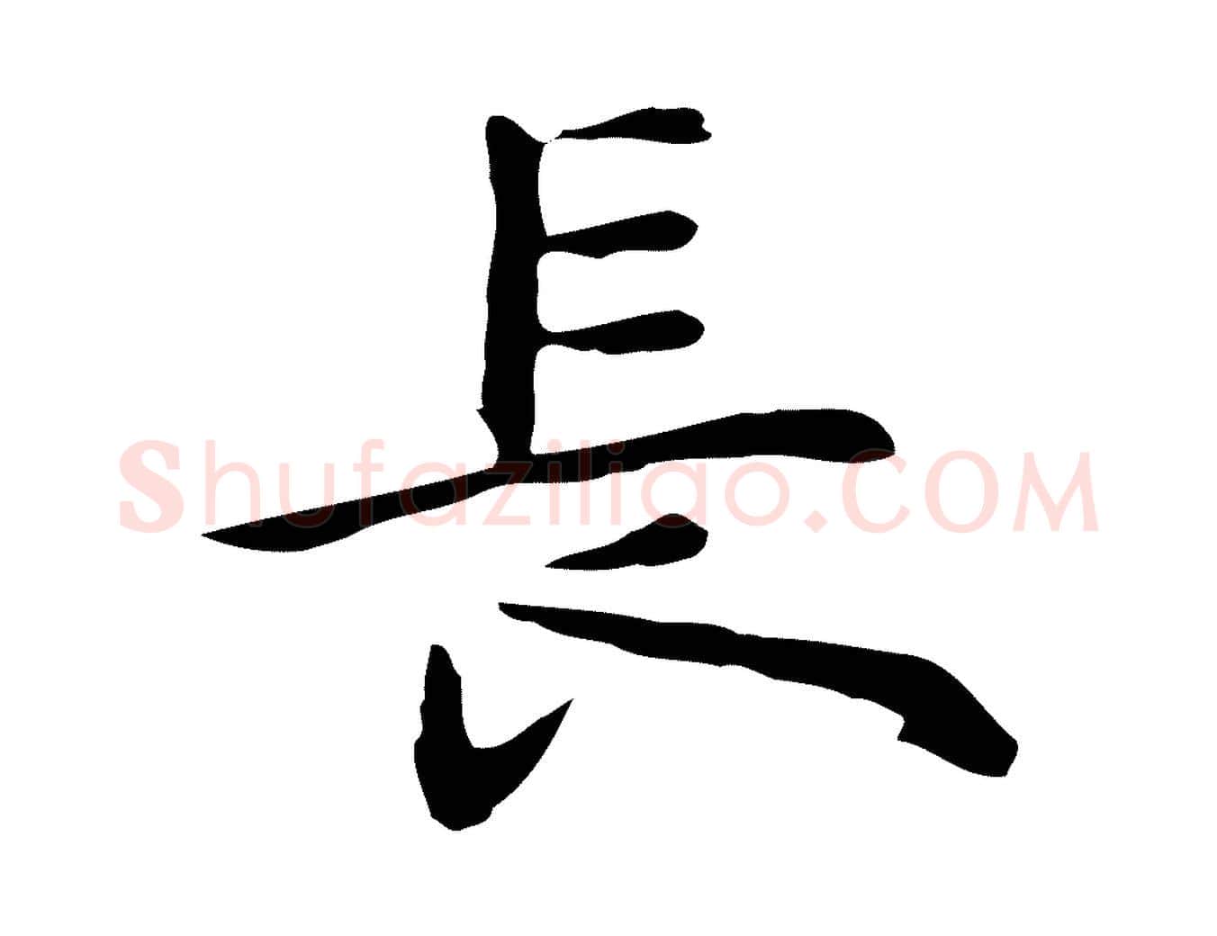 長毛笔行楷写法,摘自明代祝允明前赤壁赋