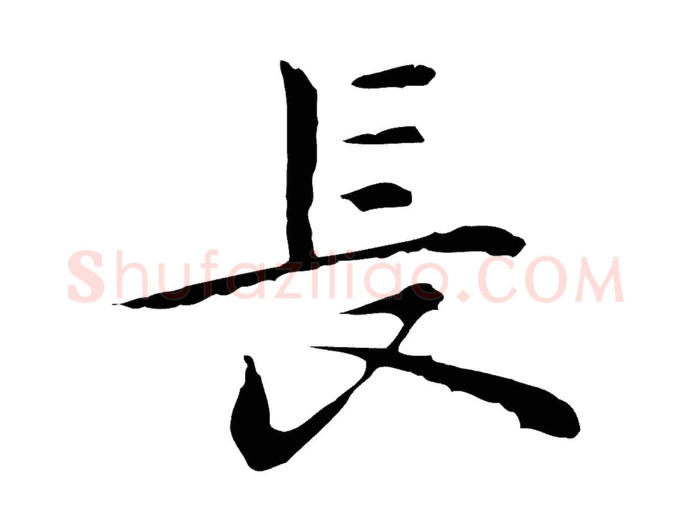 長毛笔行楷写法,摘自明代祝允明前赤壁赋