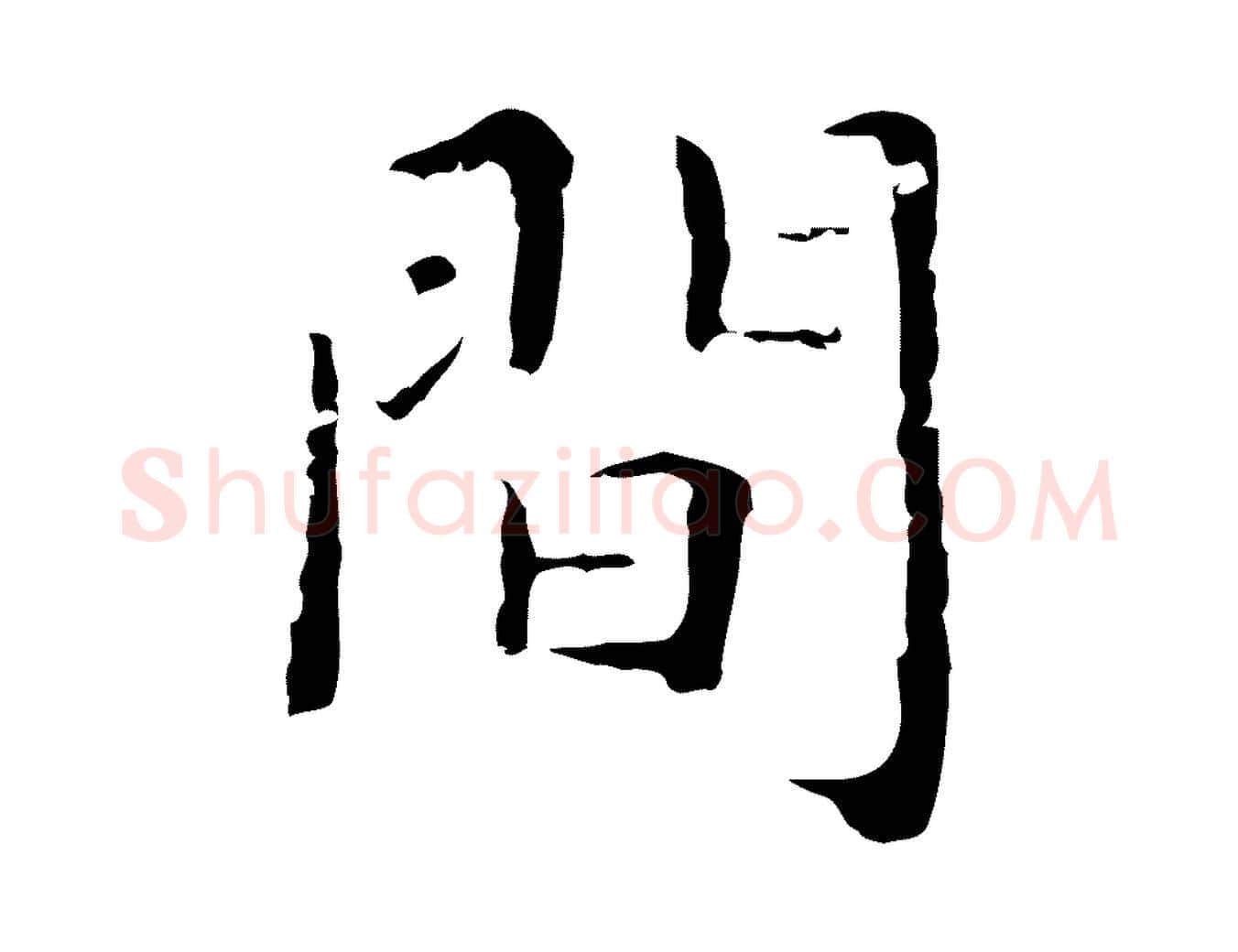 間毛笔行楷写法,摘自明代祝允明前赤壁赋