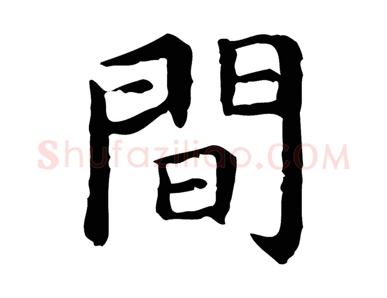 間毛笔行楷写法,摘自明代祝允明前赤壁赋