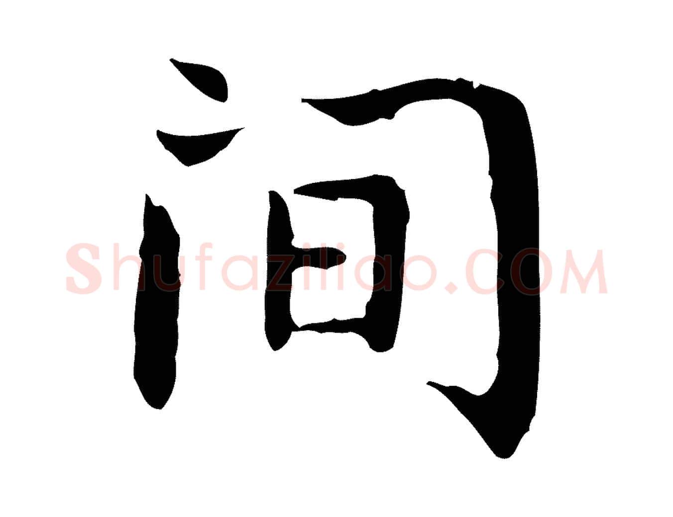 間毛笔行楷写法,摘自明代祝允明前赤壁赋