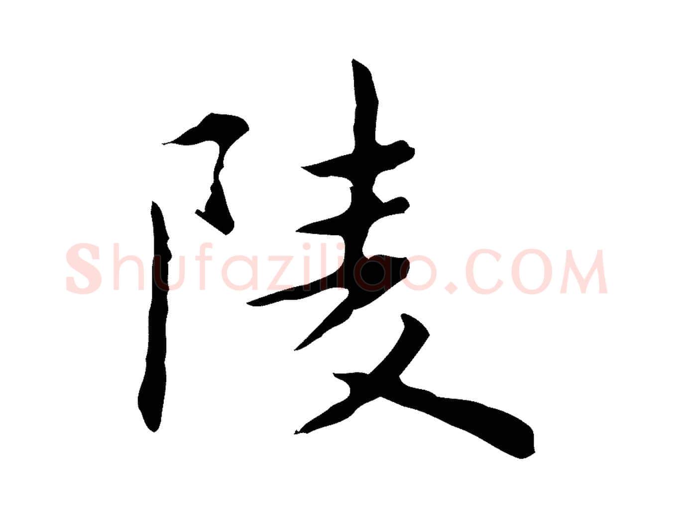 陵毛笔行楷写法,摘自明代祝允明前赤壁赋