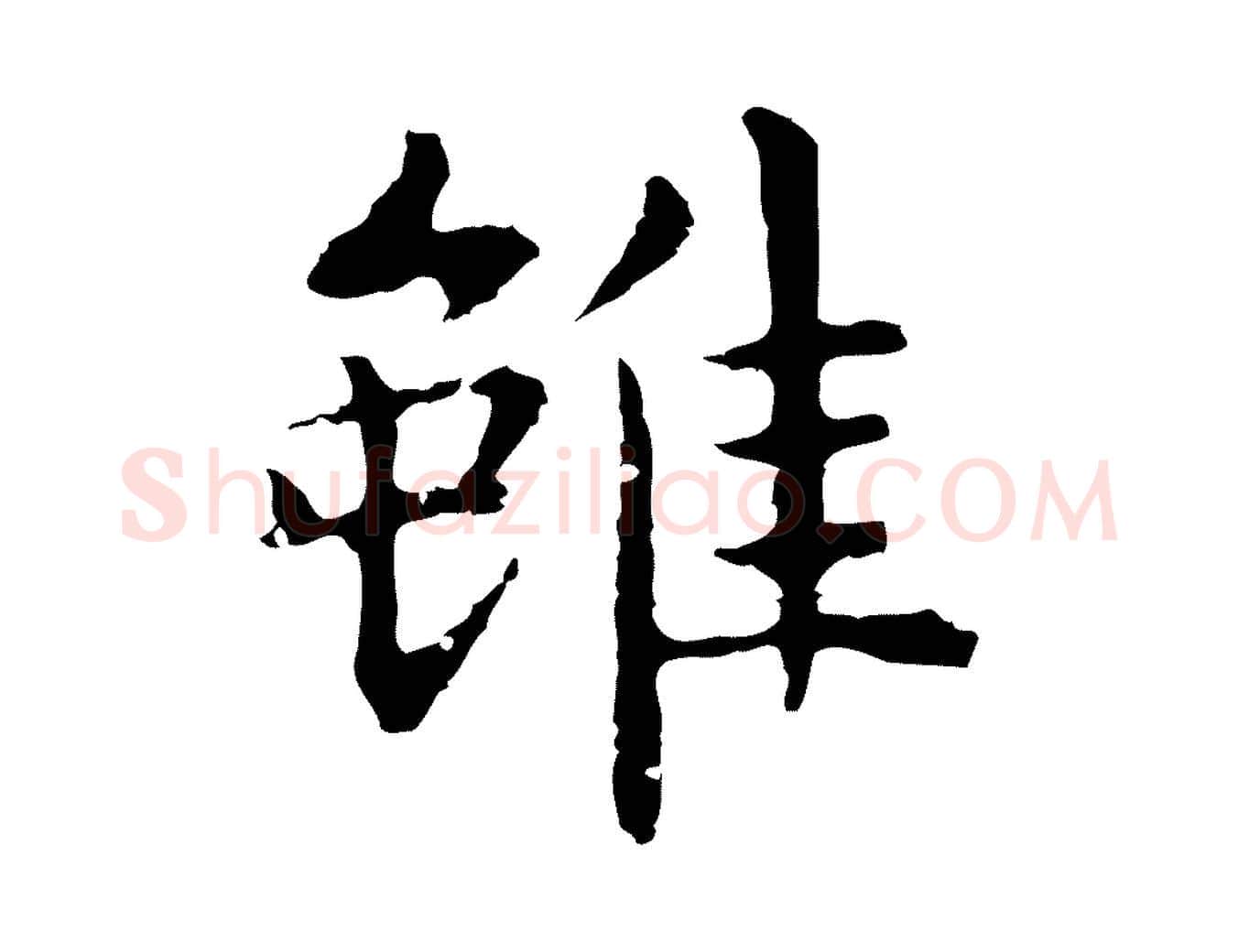 雖毛笔行楷写法,摘自明代祝允明前赤壁赋