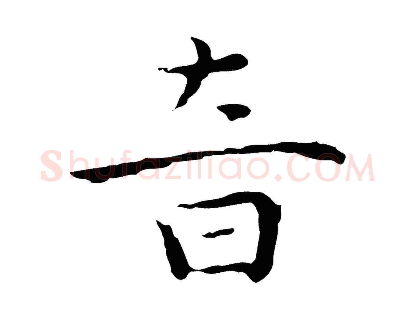 音毛笔行楷写法,摘自明代祝允明前赤壁赋