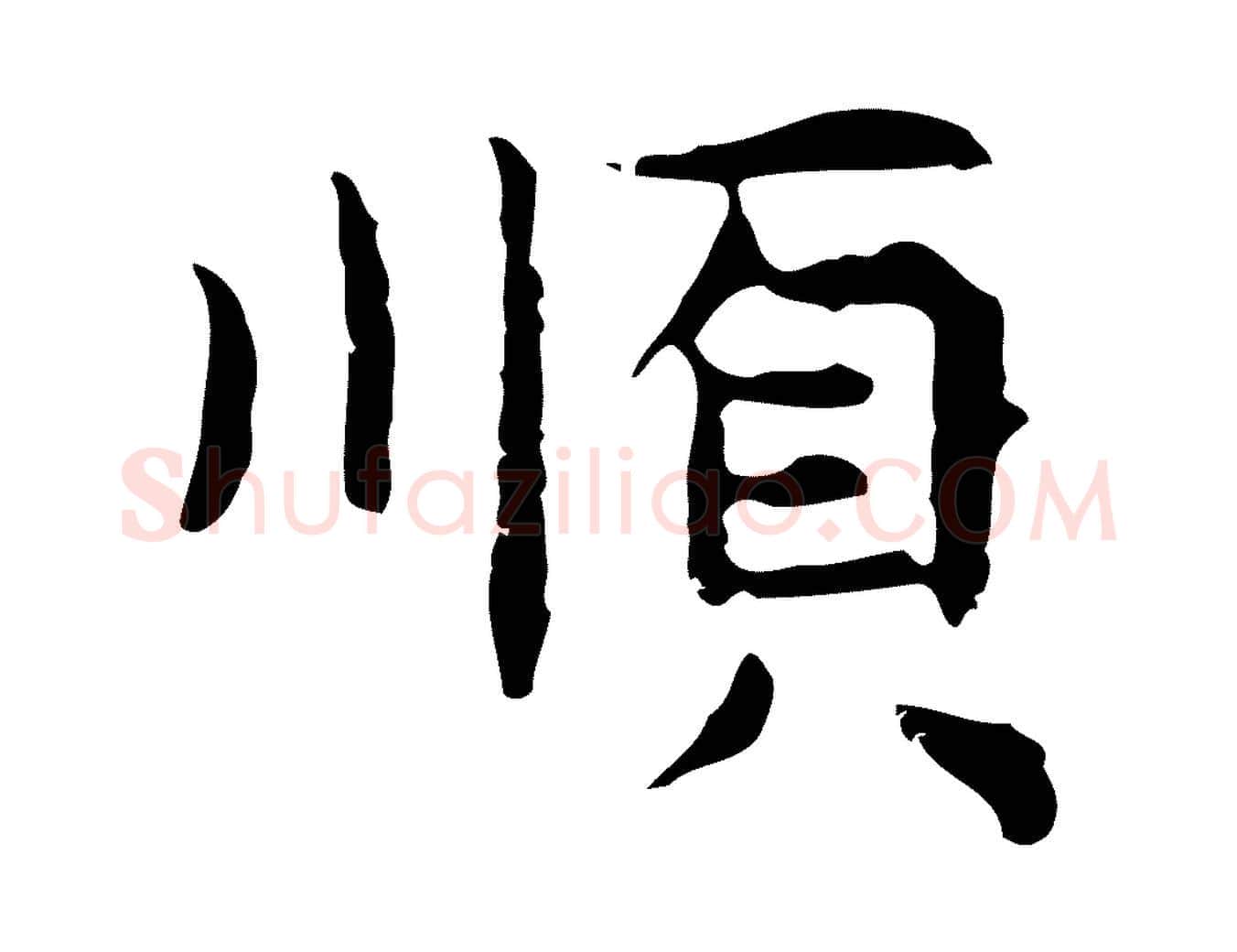 順毛笔行楷写法,摘自明代祝允明前赤壁赋