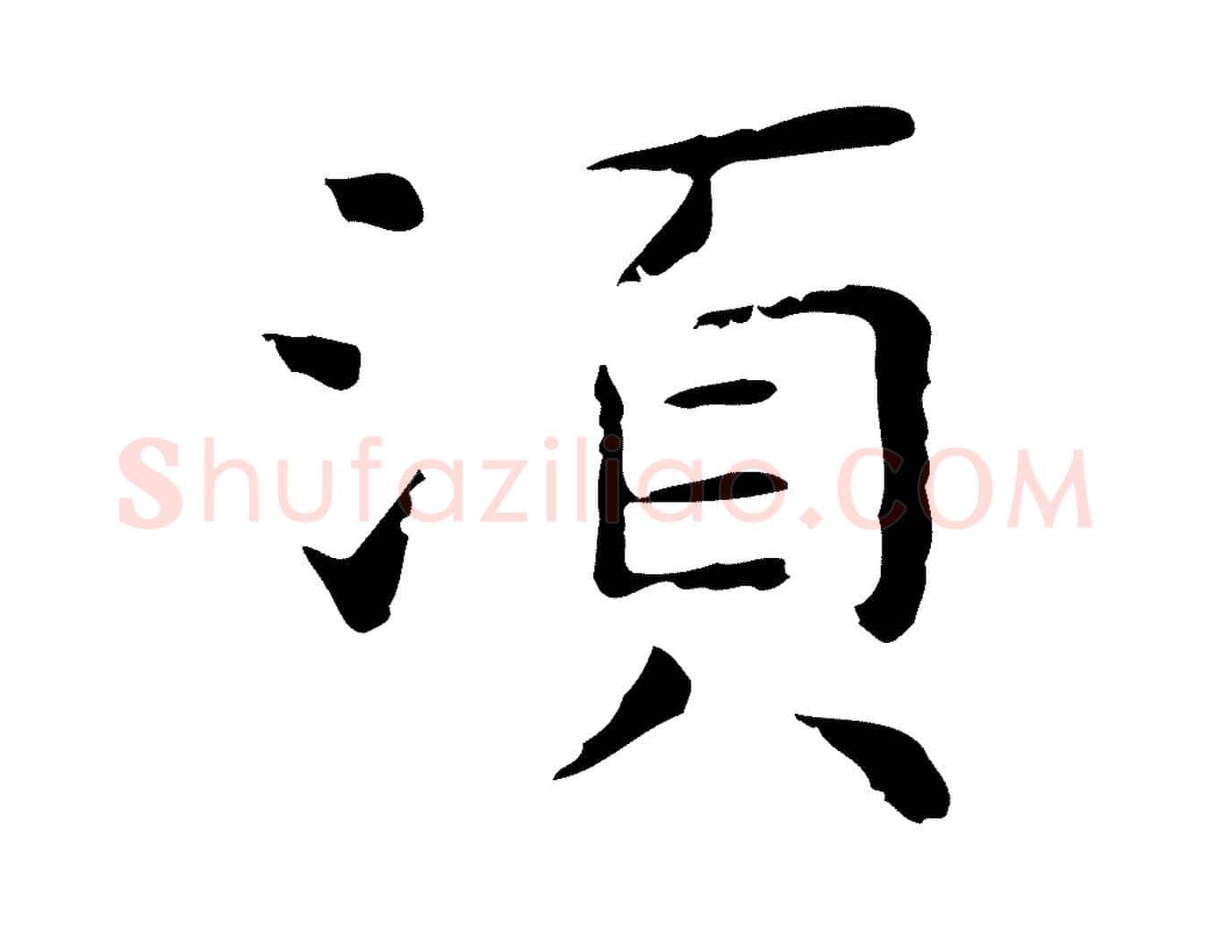 須毛笔行楷写法,摘自明代祝允明前赤壁赋