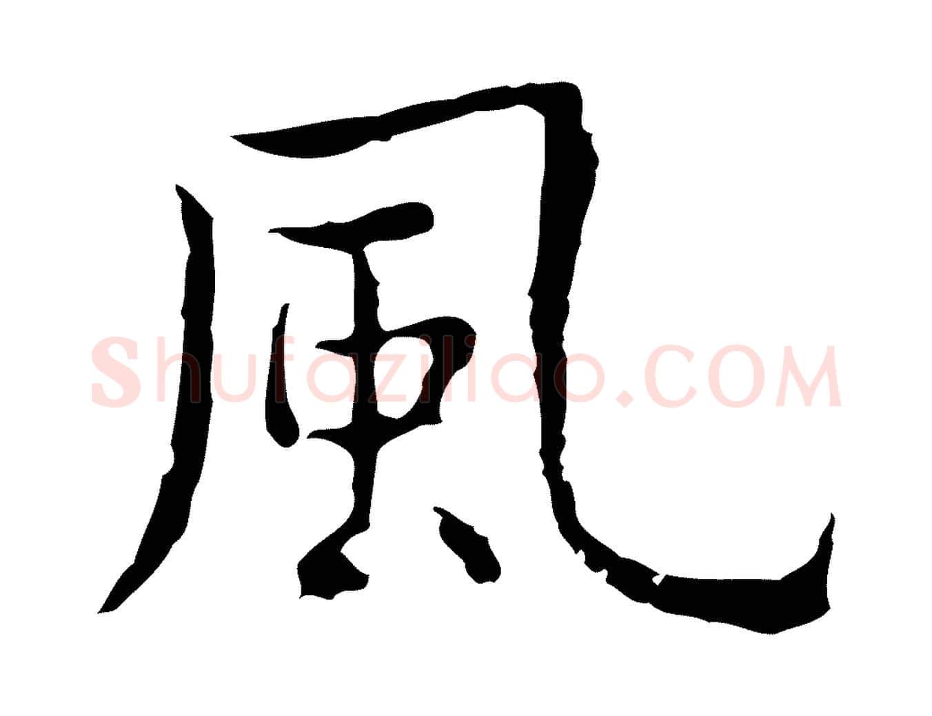 風毛笔行楷写法,摘自明代祝允明前赤壁赋