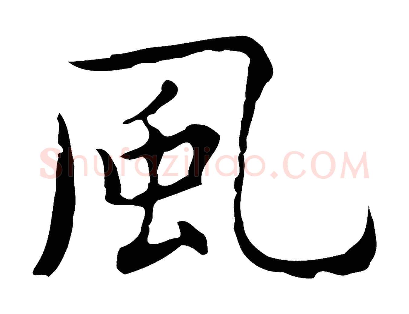 風毛笔行楷写法,摘自明代祝允明前赤壁赋