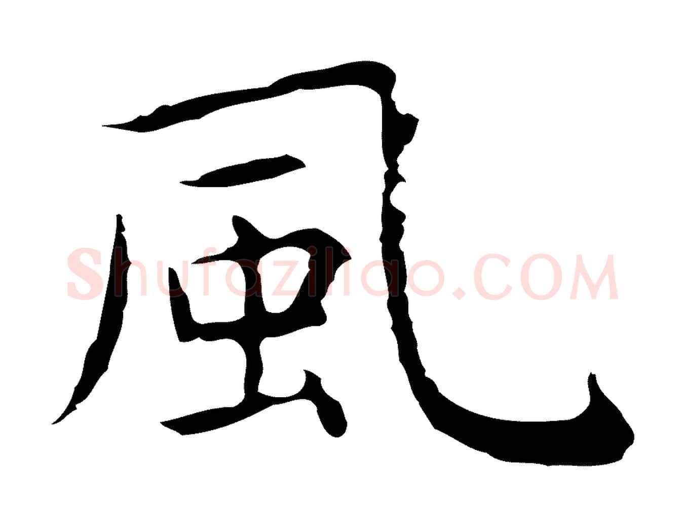 風毛笔行楷写法,摘自明代祝允明前赤壁赋