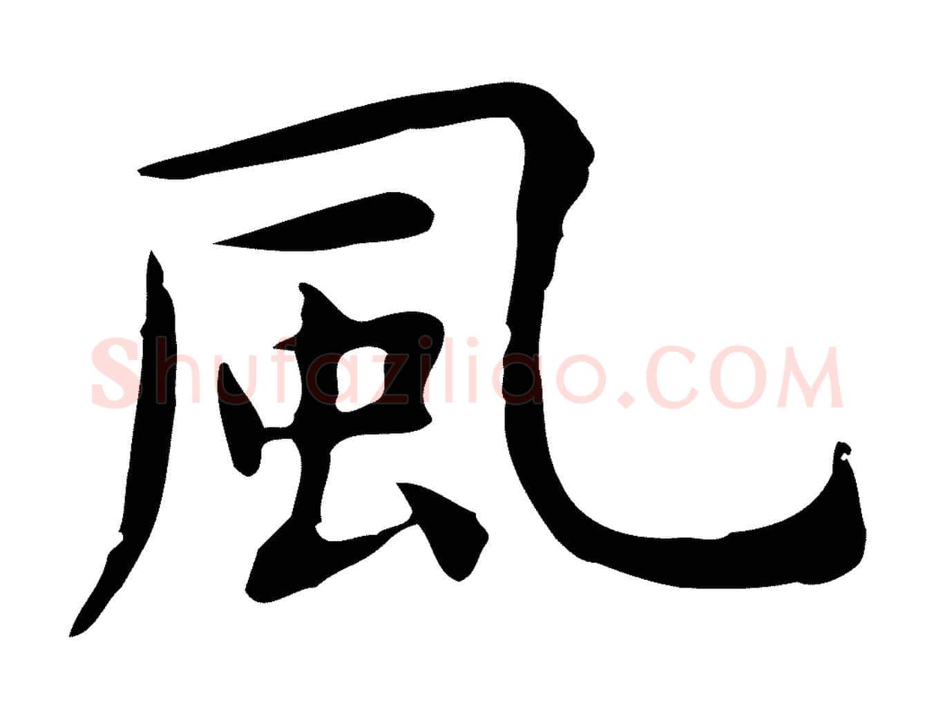 風毛笔行楷写法,摘自明代祝允明前赤壁赋