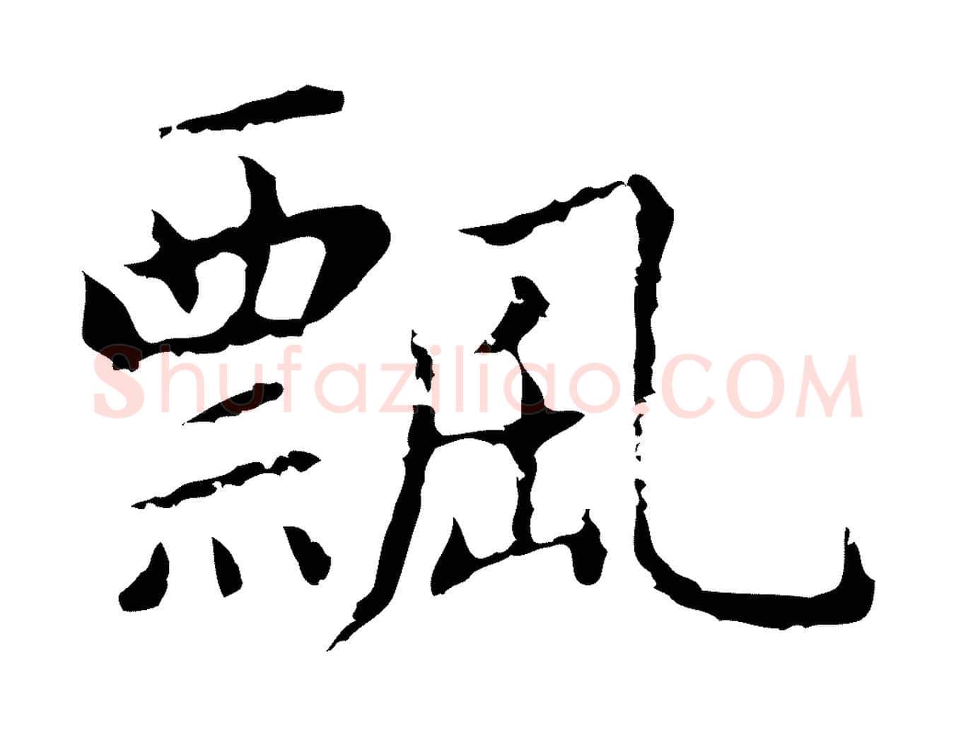 飄毛笔行楷写法,摘自明代祝允明前赤壁赋