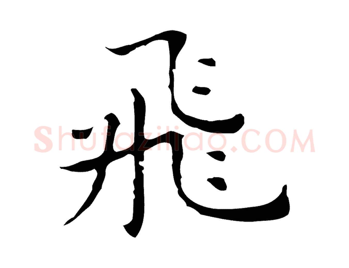 飛毛笔行楷写法,摘自明代祝允明前赤壁赋