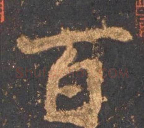 百字李邕毛笔行书书法写法,摘自宋拓麓山寺碑