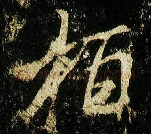 柏字李邕毛笔行书书法写法,摘自李思训碑