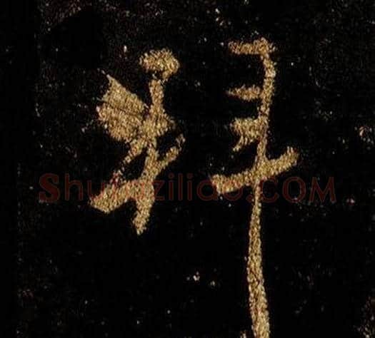 拜字李邕毛笔行书书法写法,摘自李思训碑