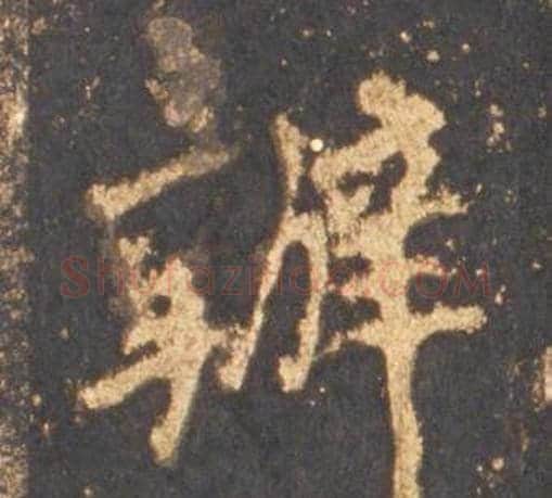 辦字李邕毛笔行书书法写法,摘自宋拓麓山寺碑
