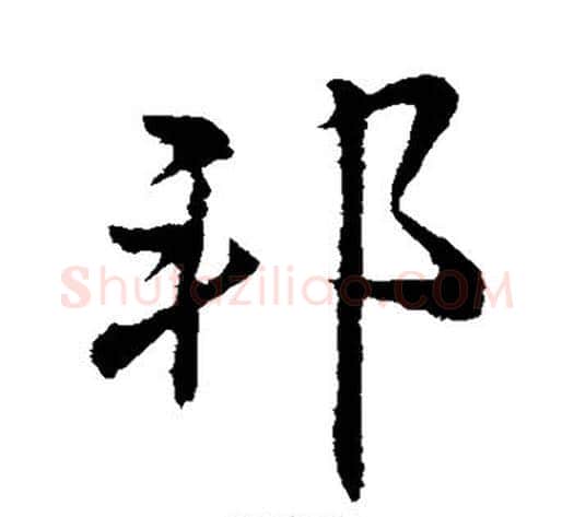 邦字李邕毛笔行书书法写法,摘自李邕毛笔行书书法作品