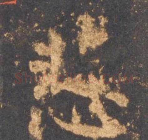 悲字李邕毛笔行书书法写法,摘自宋拓麓山寺碑