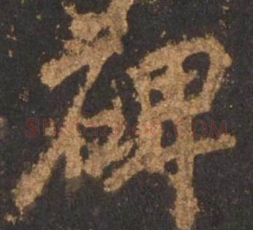 碑字李邕毛笔行书书法写法,摘自宋拓麓山寺碑