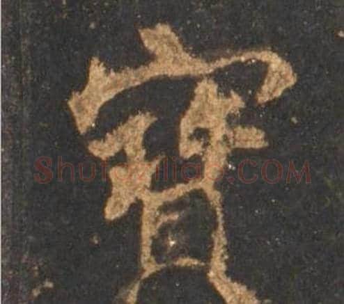 寳字李邕毛笔行书书法写法,摘自宋拓麓山寺碑