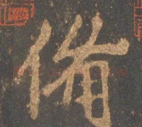 備字李邕毛笔行书书法写法,摘自宋拓麓山寺碑