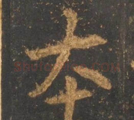 本字李邕毛笔行书书法写法,摘自宋拓麓山寺碑