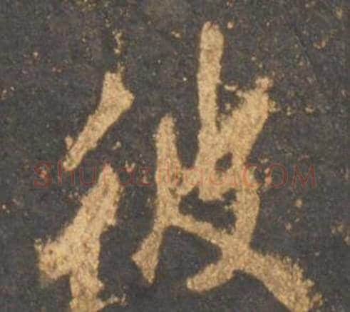 彼字李邕毛笔行书书法写法,摘自宋拓麓山寺碑